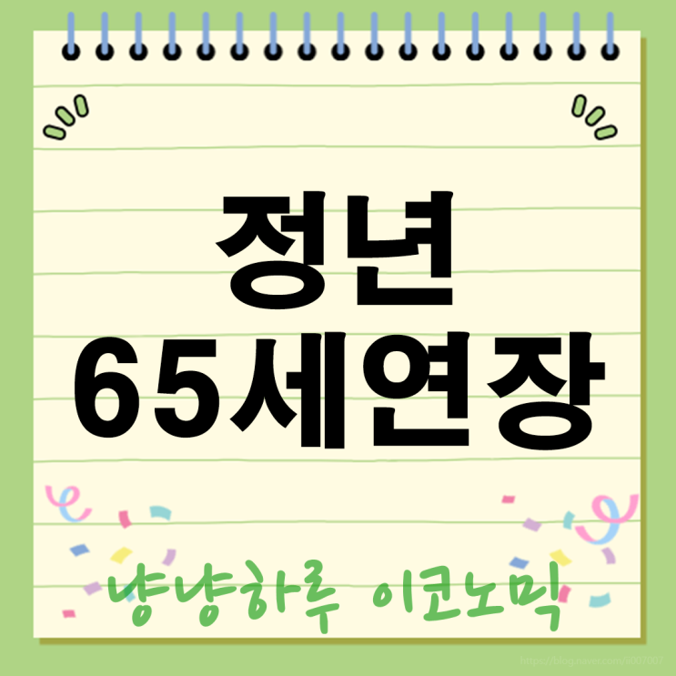  정년 65세 연장 과연 답일까? 청년 일자리부터 국민연금까지 숨겨진 진실 대공개!