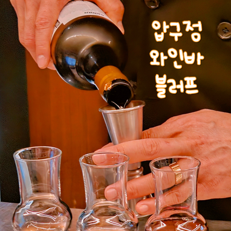  강남 데이트 가볼만한곳 압구정 와인바 블러프 재방문 후기