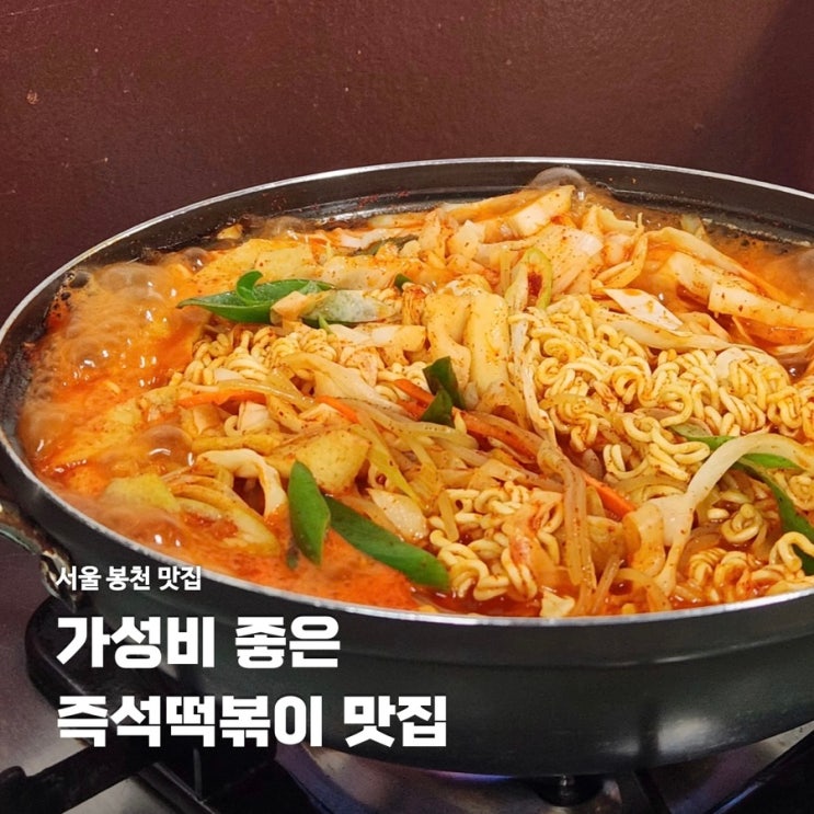  봉천역 즉석떡볶이 가성비 맛집 맛나분식 혼밥 가능