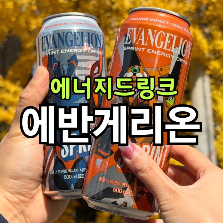  에반게리온 음료 신상 후기 | 오렌지임팩트 제로·시트러스버스트 제로 맛·성분·디자인 총정리