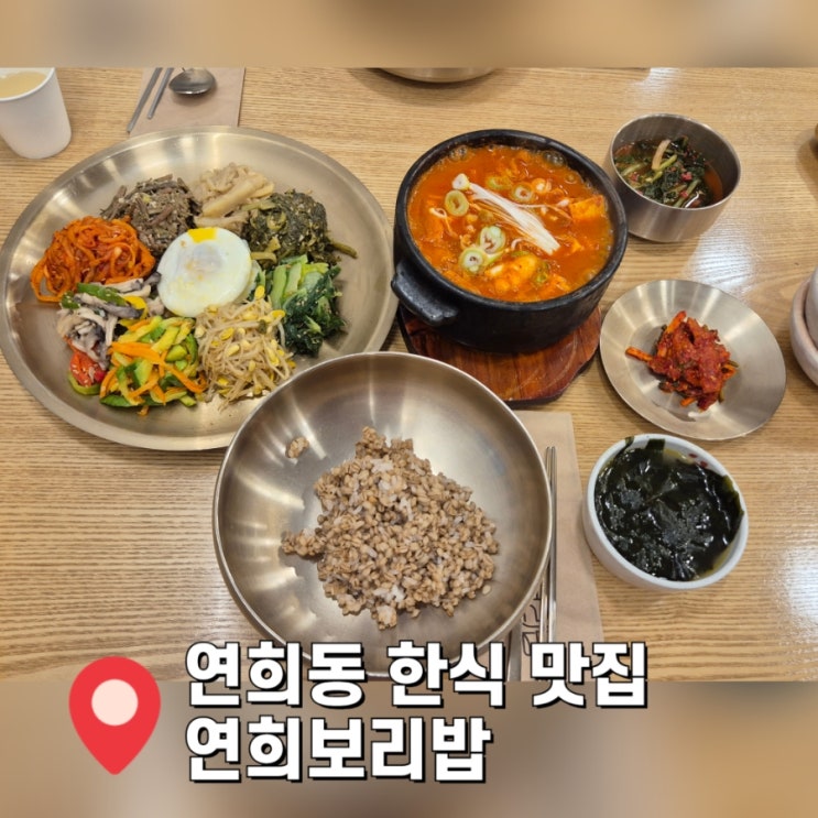  [연희동 맛집] 연희보리밥에서 나물,보리밥 무한으로 즐기고온 후기