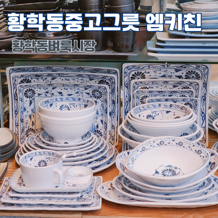  황학동벼룩시장 주방거리 중고그릇 성지 엠키친 방문후기