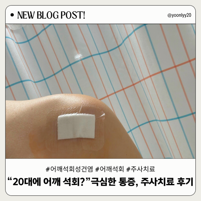 "20대에 어깨 석회?" 어깨 석회성 건염 : 극심한 통증 및 주사치료 리얼 후기 (1)