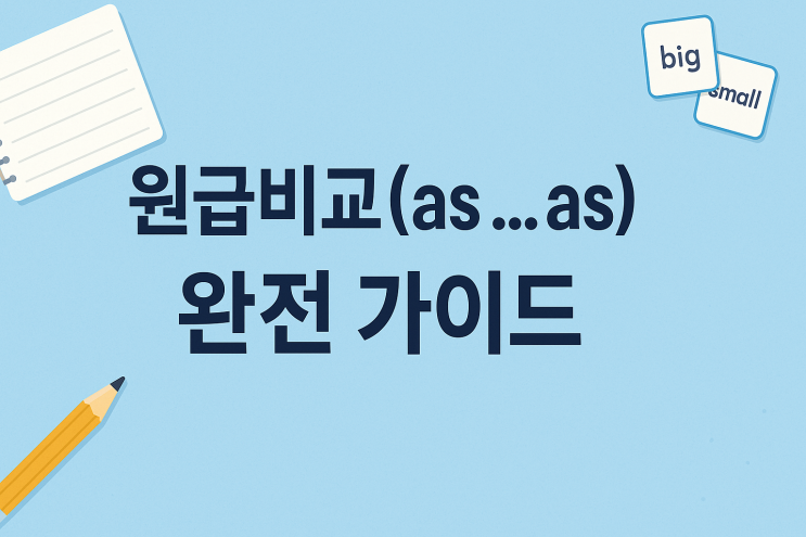  원급비교(as … as) 완전 가이드