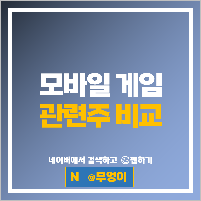 게임주 게임 관련주 대장주 크래프톤 주가 넷마블 카카오게임즈 주식