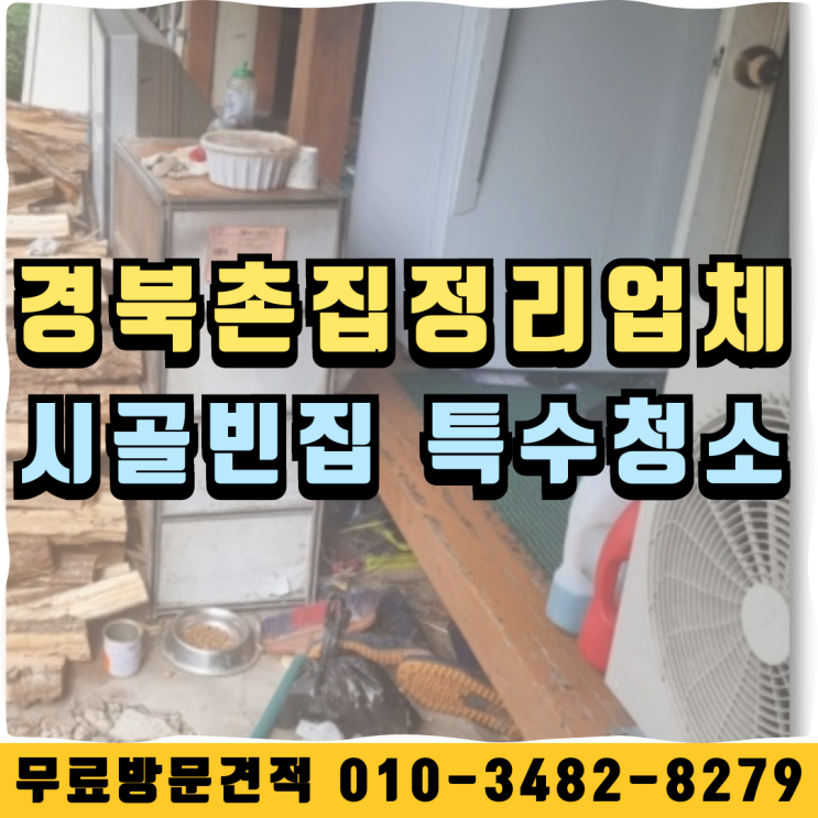  경북촌집정리업체 시골빈집정리 특수청소