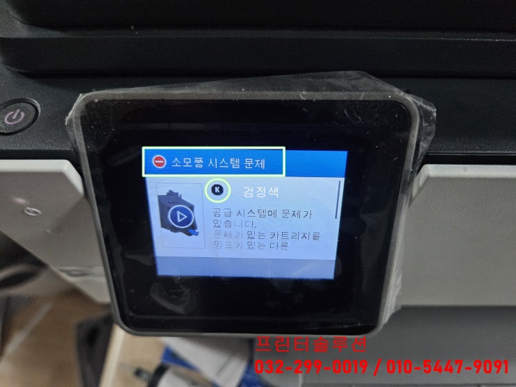  인천 부평 삼산동 프린터 수리 AS 판매, HP9010 무한잉크프린터 잉크공급 소모품시스템 문제 출장수리