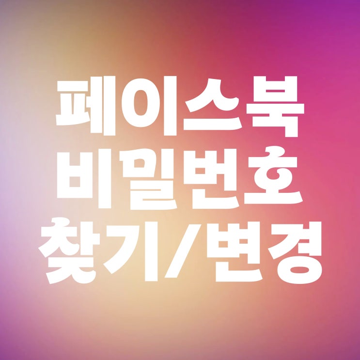  페이스북 비밀번호 찾기 변경하는 법
