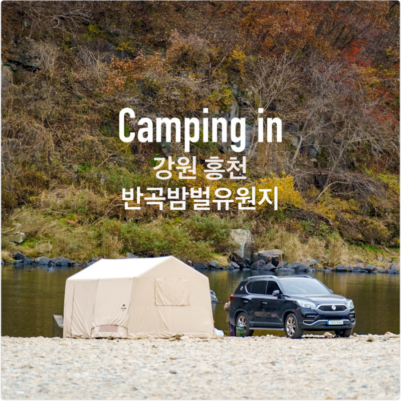 홍천 뷰 좋은 캠핑지[반곡밤벌유원지] 노지캠핑 후기 | 취사, 화장실 ok