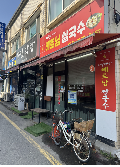 사랑이네베트남쌀국수 사진 1