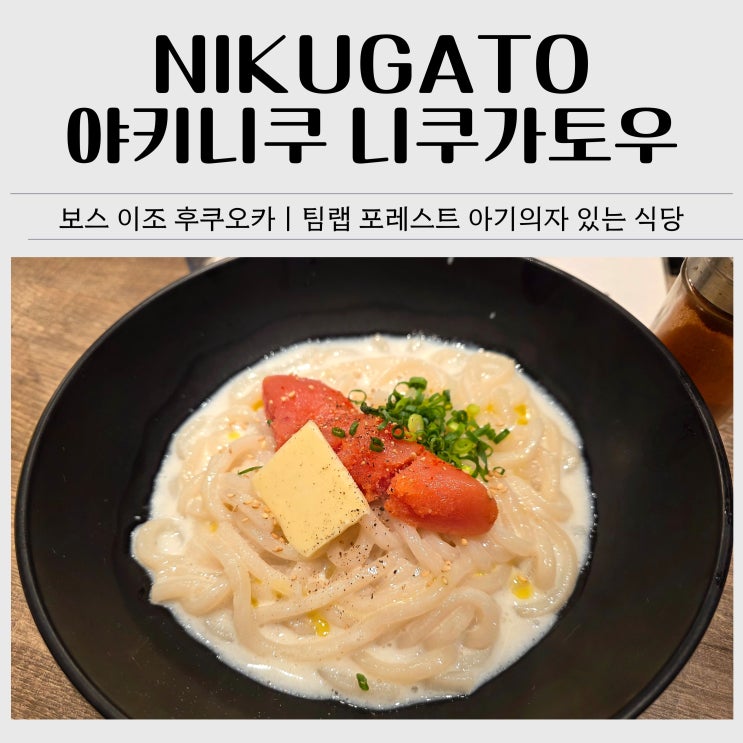  보스 이조 후쿠오카 푸드홀 맛집 니쿠가토우 Nikugato 후기ㅣ팀랩 포레스트 아기의자 식당 추천