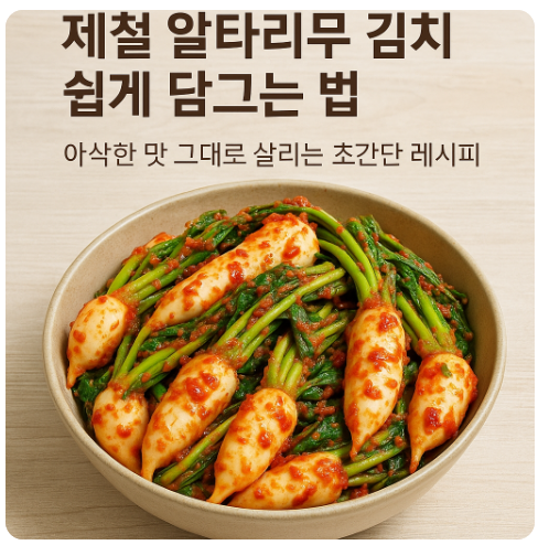 제철 알타리무 김치 쉽게 담그는 법｜아삭한 맛 그대로 살리는 초간단 레시피