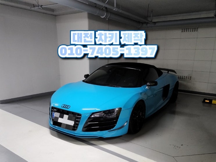  아우디 R8 차키 복사 가능한 곳 대전 분실한 자동차 스마트키 제작 업체