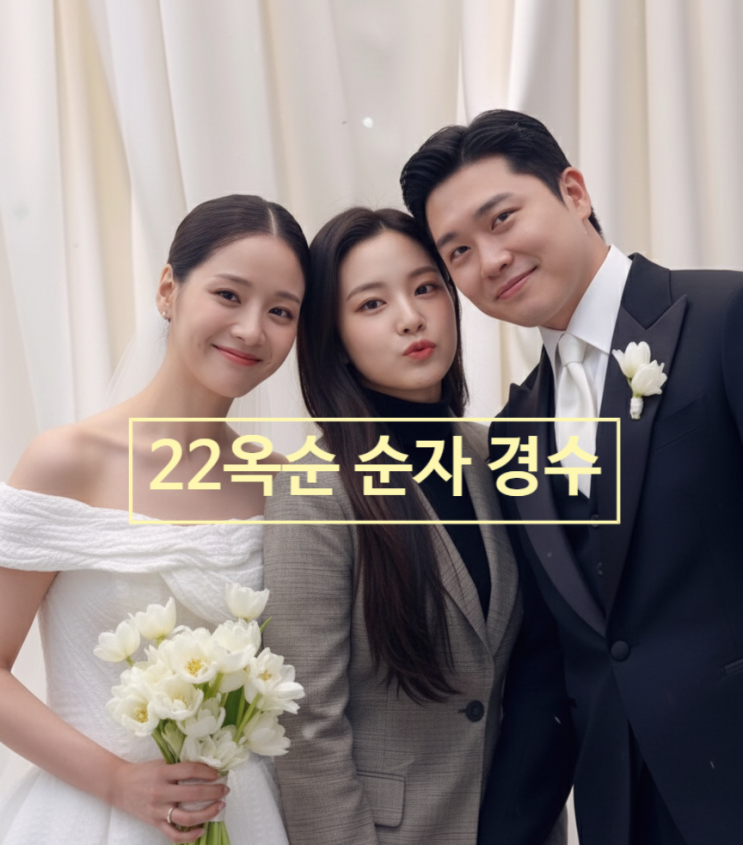  나는솔로 22기 옥순 경수 결혼식! 22순자 불참한 충격 이유! 새남친 공개 숨은 의도!