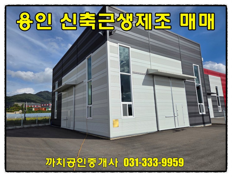  용인 모현읍 신축 근생창고 매매, 국도인근 접근성 좋은 제조업소