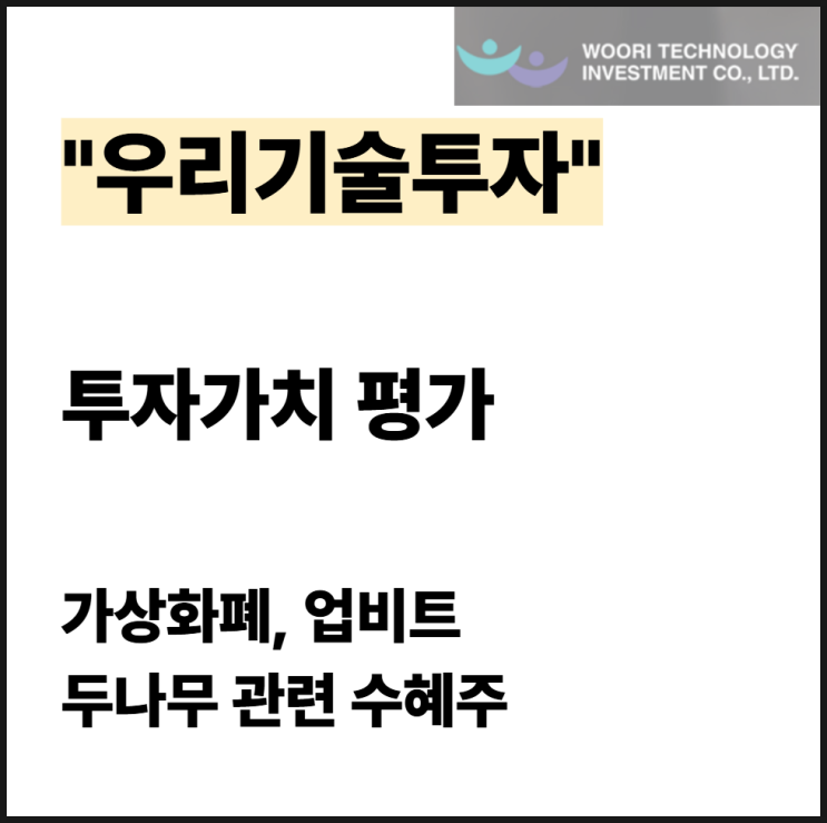 우리기술투자 주가 전망｜<b>비트코인</b>, <b>두나무</b>, 업<b>비트</b> 관련주