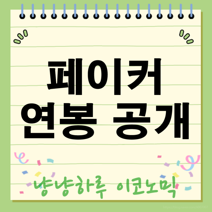  페이커 연봉 100억설 진실은? 롤드컵 쓰리핏 재계약, 대상혁의 놀라운 경제 파급력 분석