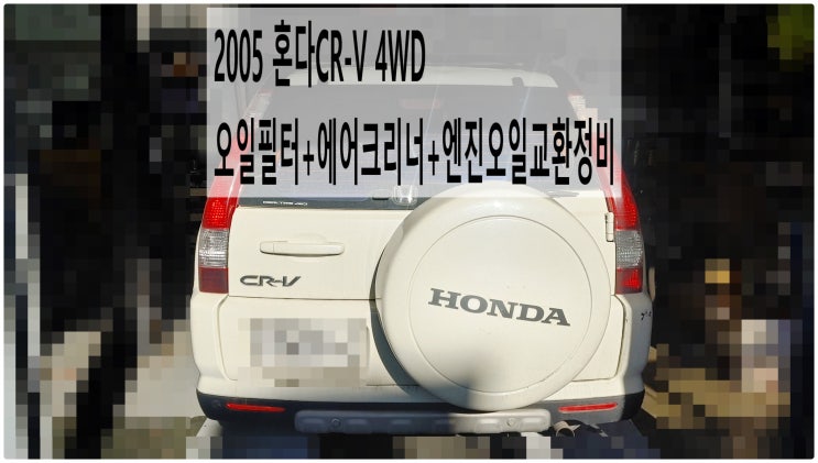  2005 혼다CR-V 4WD 오일필터+에어크리너+엔진오일교환정비 , 부천벤츠BMW수입차정비전문점 부영수퍼카