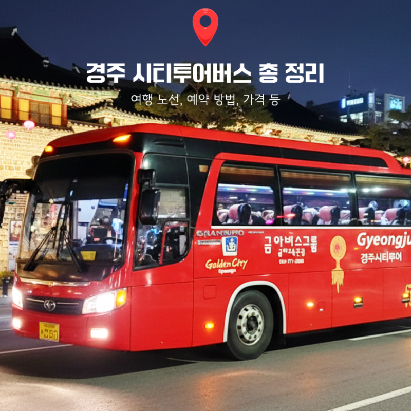 경주시티투어버스 예약, 코스, 가격 총 정리