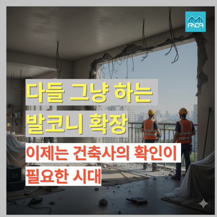  발코니 확장 전, 건축사 확인이 필요한 이유