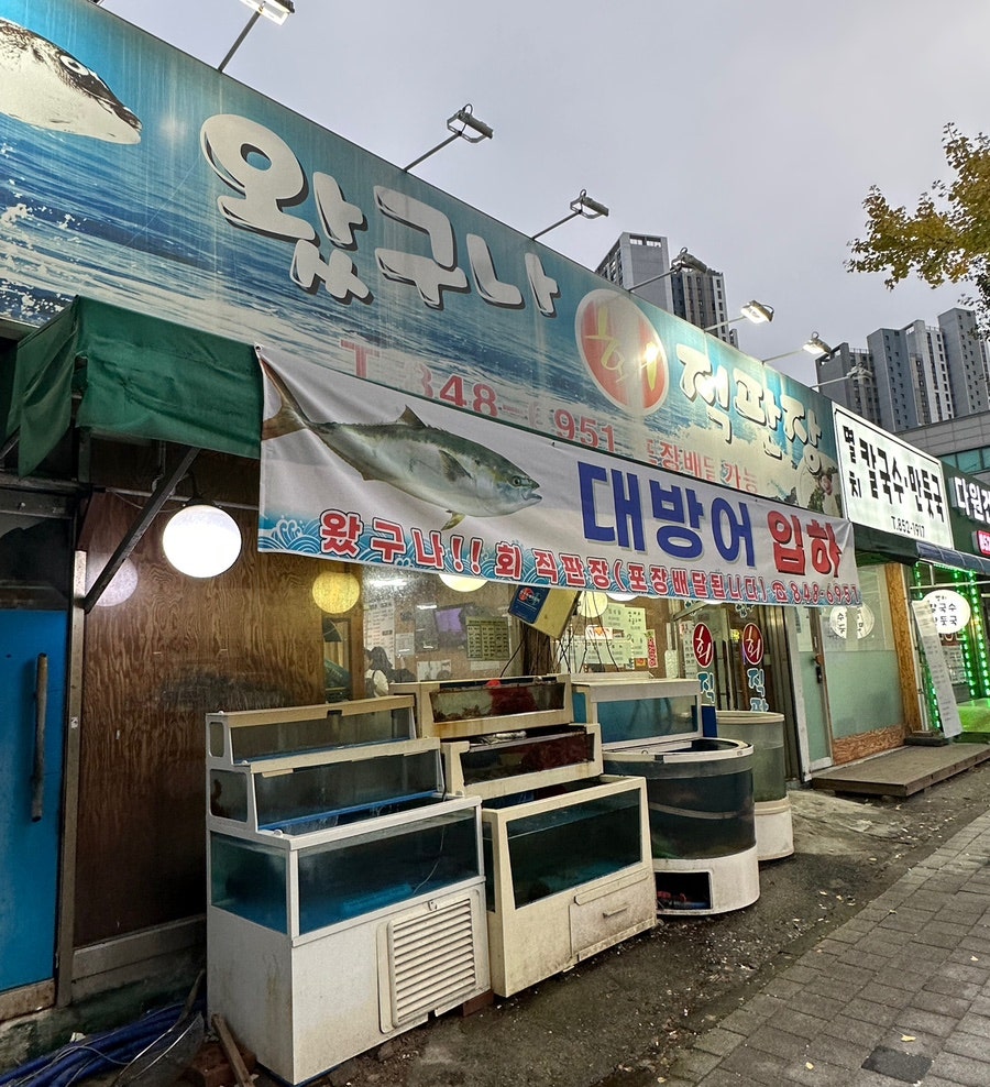 왔구나회직판장 사진 1