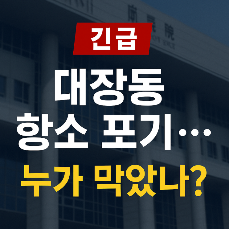 대장동 항소 포기 사태 – 법무부와 <b>검찰 간부</b> 개입 논란, <b>검찰</b>... 
