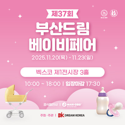  제37회 부산 드림베이비페어｜사전등록 방법, 입장 기준, 공식 이벤트/사은품 한눈에