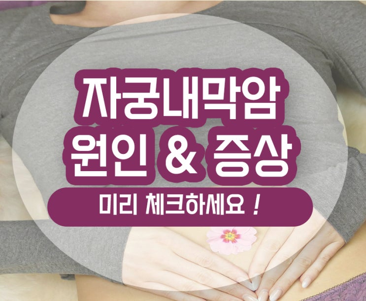  자궁내막암 초기증상 원인 질출혈 복통 혈뇨 확인하세요