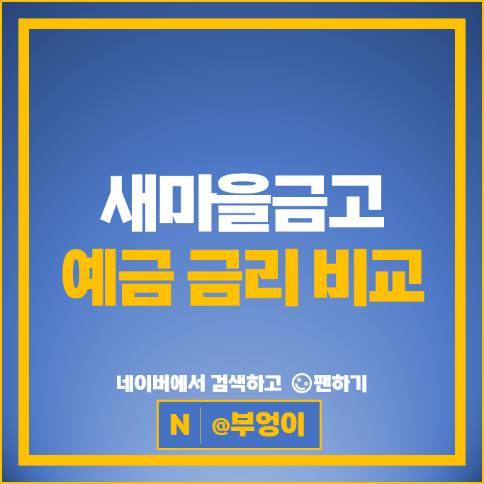 새마을금고 정기예금 금리 비교 : 정기 고금리 예금 특판 추천