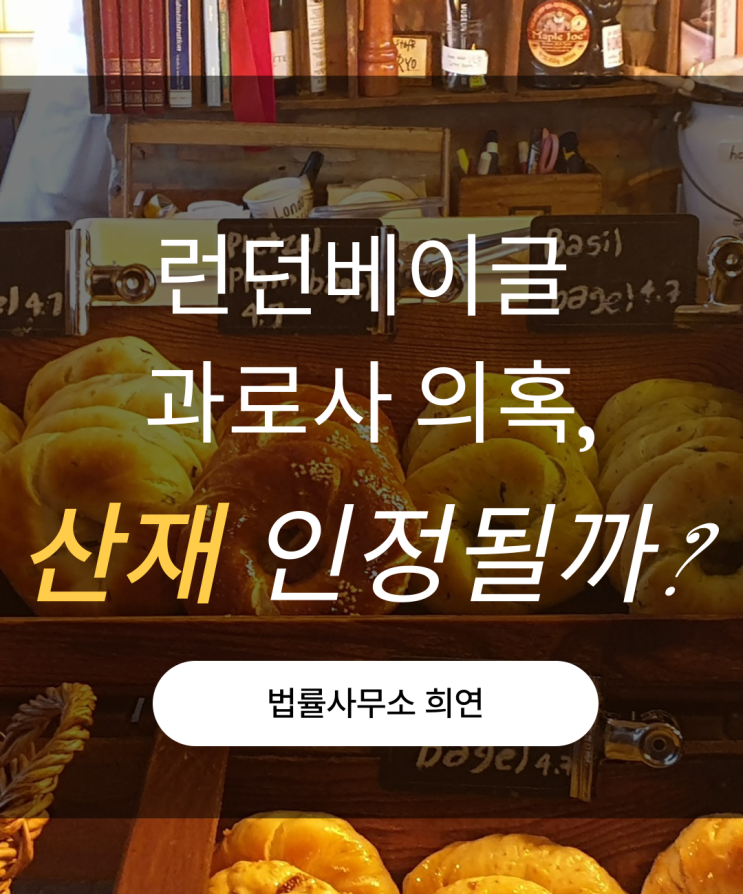  런던베이글 과로사 사건, 만약 산재로 끝까지 갔다면? (변호사가 본 3가지 법적 쟁점)
