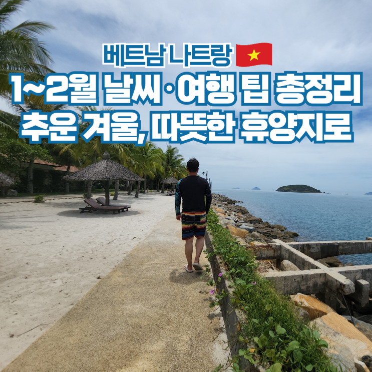  나트랑 1월 2월 날씨 시간 준비물 여행 시기 팁 정리