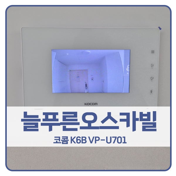  [용인 비디오폰 설치]용인 처인구 삼가동 늘푸른오스카빌 코콤 비디오폰 K6B VP-U701