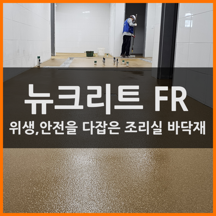  위생과 안전을 모두 갖춘 조리실 바닥재