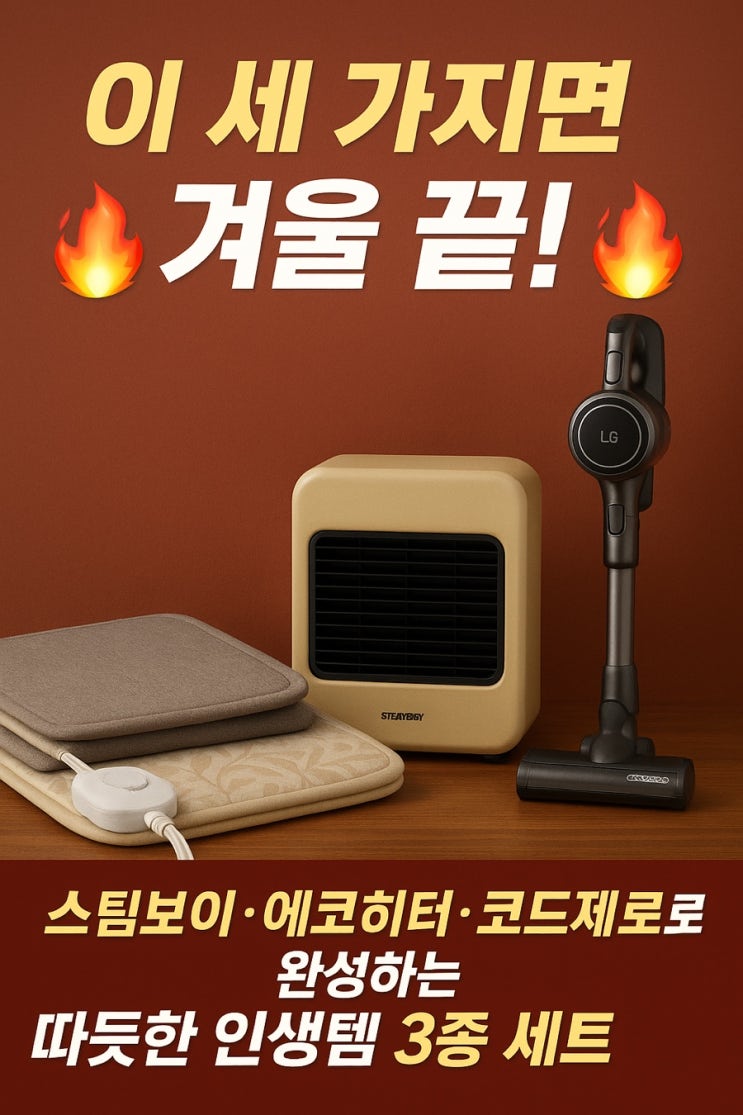  “이 세 가지면 겨울 끝!” 스팀보이·에코히터·코드제로로 완성하는 따뜻한 인생템 3종 세트!