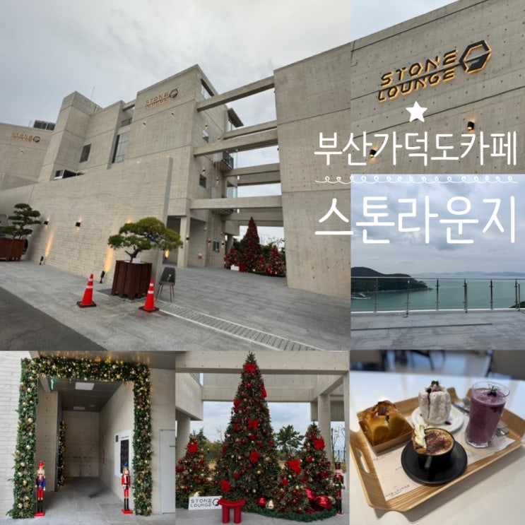  부산 가덕도카페 스톤라운지 STONE LOUNGE 가덕도 오션뷰카페 크리스마트리 카페 커피 음료 베이커리까지 다 맛있는 곳! (+ 메뉴추천, 맛, 분위기, 주차 정보 등)