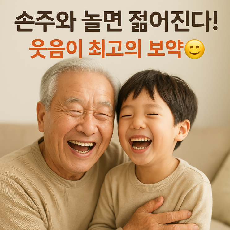   손주와 함께할수록 젊어진다! 시니어 건강에 좋은 이유