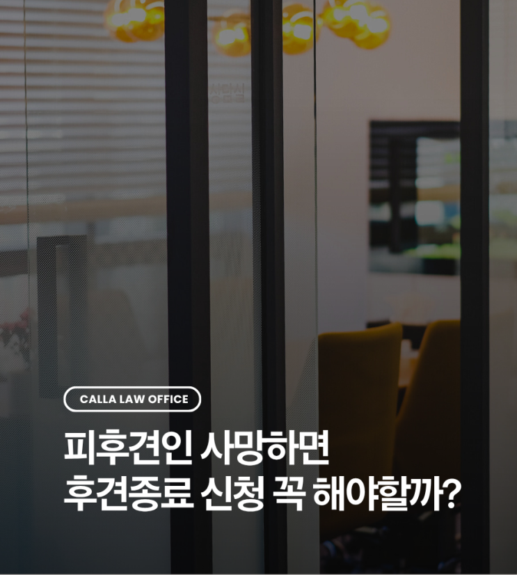  피후견인 사망하면 후견종료 신청 꼭 해야할까?
