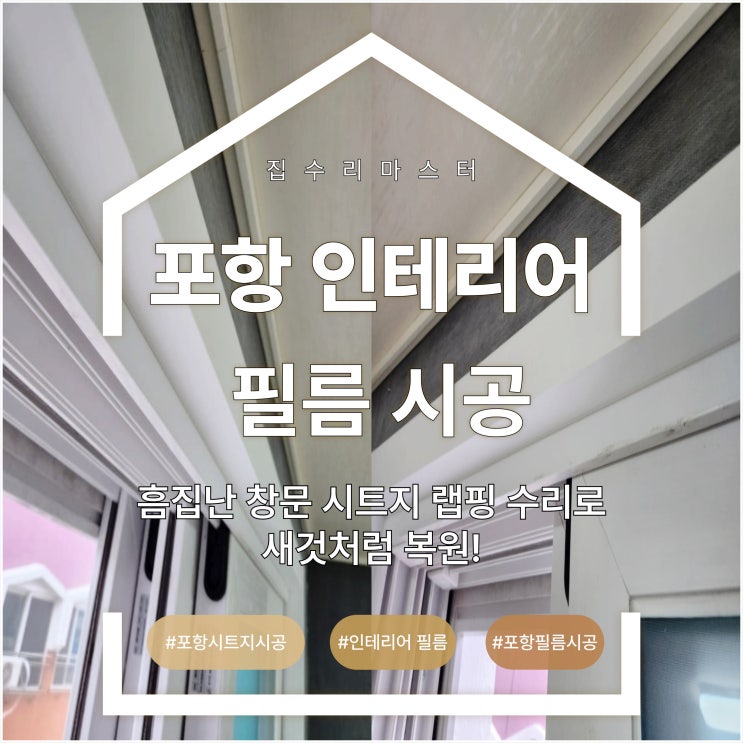  포항 인테리어 필름 시공, 흠집 난 창문 시트지 랩핑 수리로 새것처럼 복원!