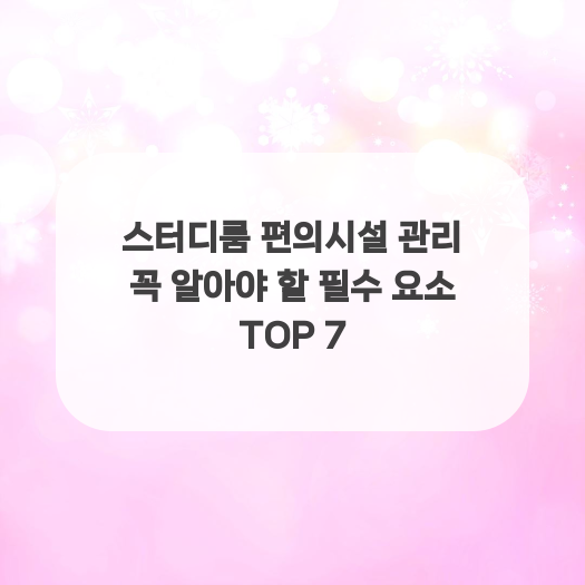  스터디룸 편의시설 관리 꼭 알아야 할 필수 요소 TOP 7