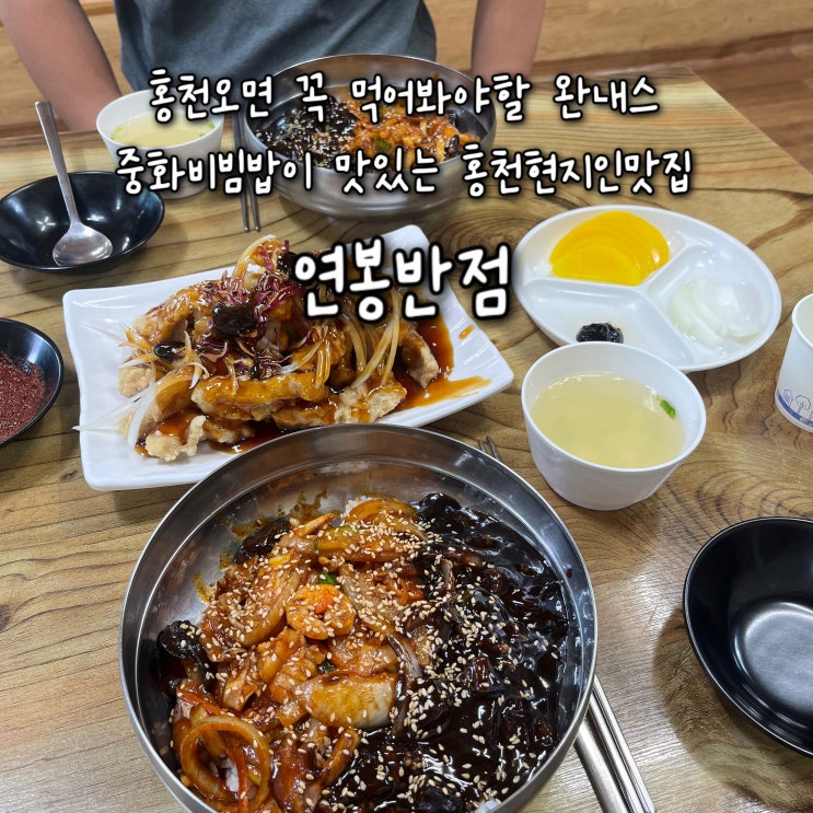  내돈내산 | 홍천오면 꼭 먹어봐야할 완내스 중화비빔밥이 맛있는 홍천현지인맛집 “연봉반점”