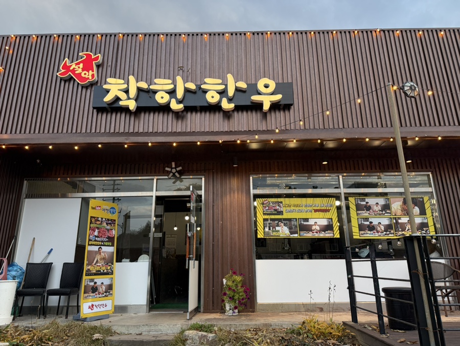 설악착한한우 사진 1