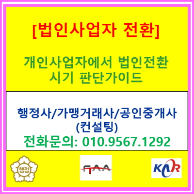  개인사업자에서 법인전환 시기 판단 가이드