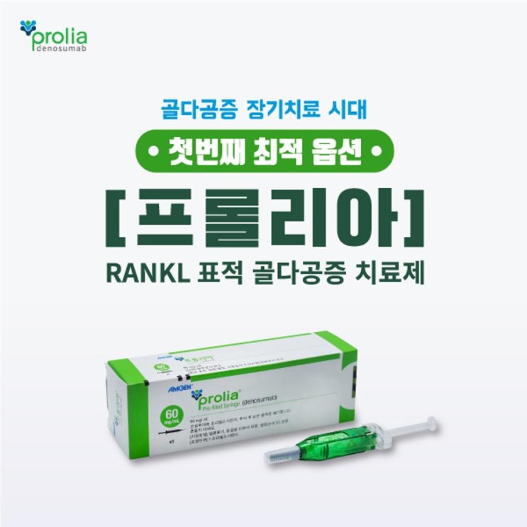  6개월에 딱 한번! 프롤리아 주사 비용, 보험 , 부작용까지