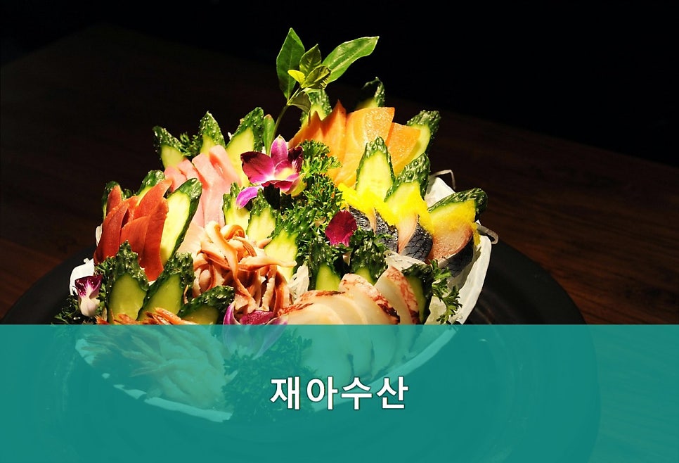 재아수산 사진 2