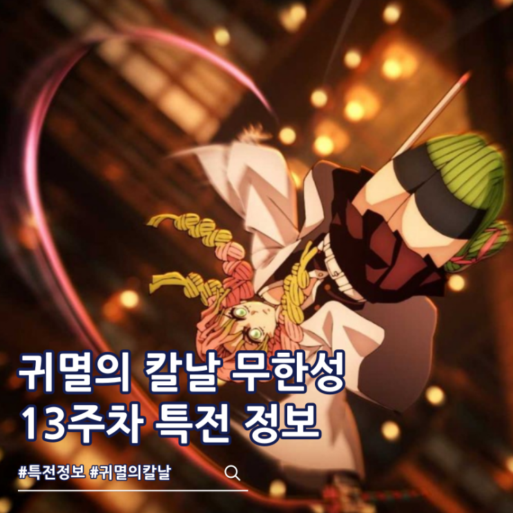  귀멸의 칼날 무한성편 13주차 특전 포스터 극장