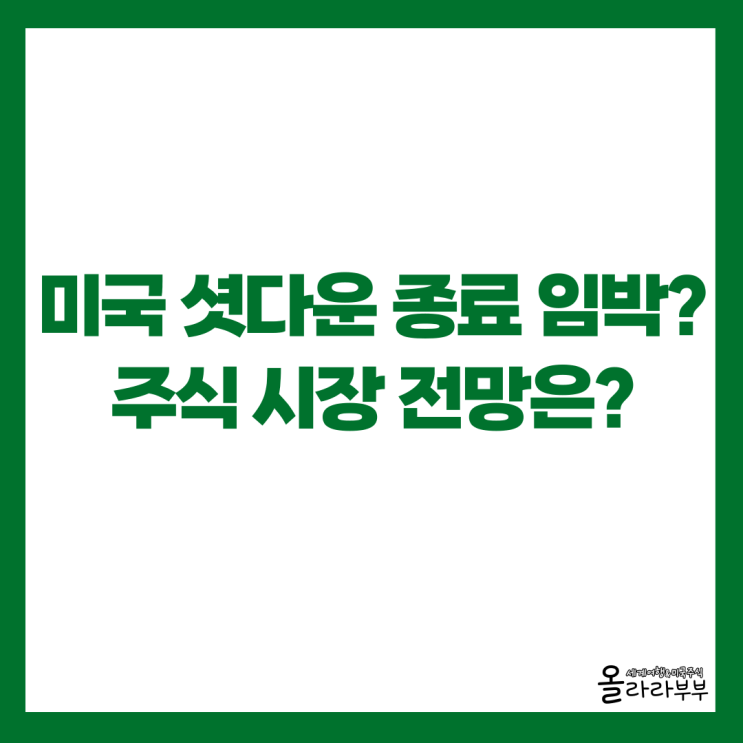  미국 셧다운 최장, 이번주 끝날까? 주식 시장 예상해보기