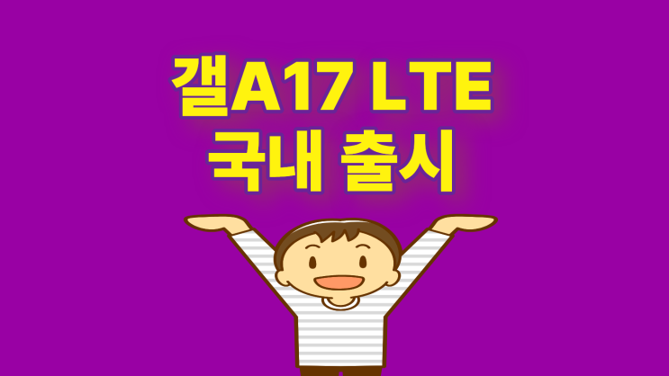  갤 A17 LTE 실속형 스마트폰 국내 출시