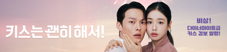 <b>키스는 괜히 해서</b> 줄거리... 등장인물 몇부작 OTT, <b>장기용 안은진</b>