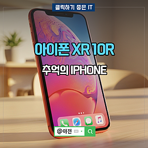 아이폰 XR 10R 스펙 카메라 출시일 추억의 IPHONE