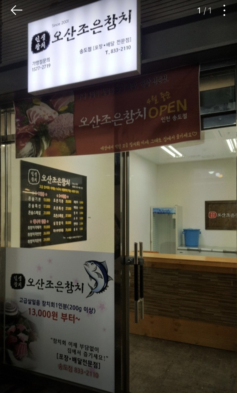 오산조은참치 송도점 사진 1